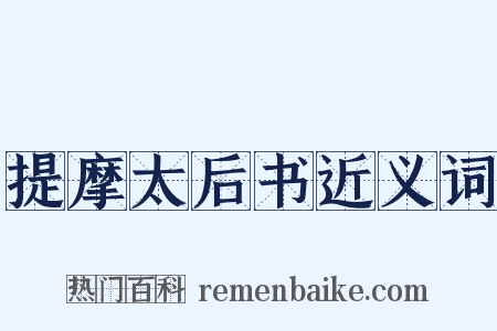 提摩太后书近义词是什么意思的图片